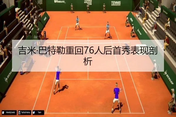 吉米·巴特勒重回76人后首秀表现剖析 | zhengtu